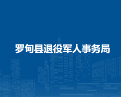 羅甸縣退役軍人事務(wù)局