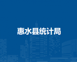 惠水縣統(tǒng)計局