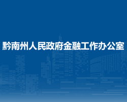 黔南州人民政府金融工作辦