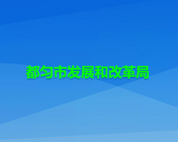 都勻市發(fā)展和改革局