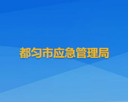 都勻市應急管理局