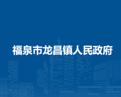 福泉市龍昌鎮(zhèn)人民政府