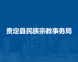 貴定縣民族宗教事務(wù)局