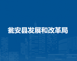 甕安縣發(fā)展和改革局