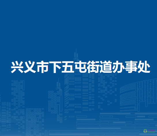 興義市下五屯街道辦事處