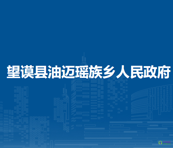 望謨縣油邁瑤族鄉(xiāng)人民政府