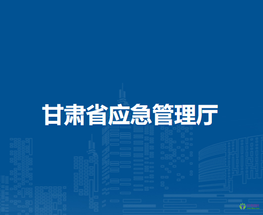 甘肅省應(yīng)急管理廳