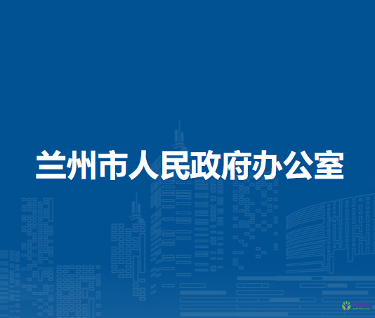 蘭州市人民政府辦公室