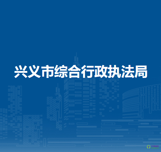 興義市綜合行政執(zhí)法局