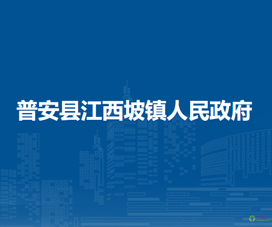 普安縣江西坡鎮(zhèn)人民政府