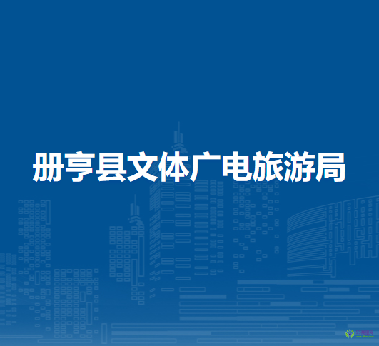 冊(cè)亨縣文體廣電旅游局