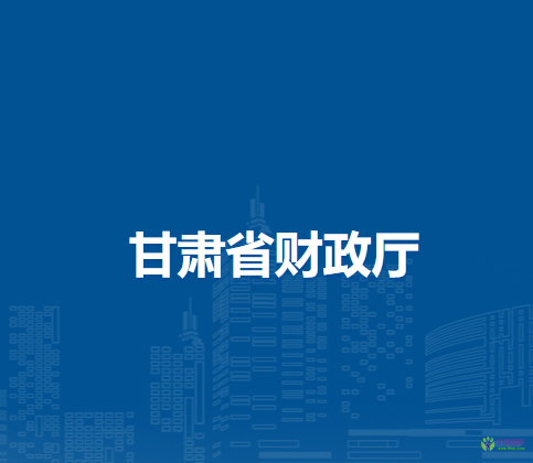 甘肅省財(cái)政廳