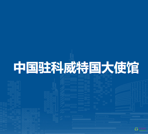 中國駐科威特國大使館