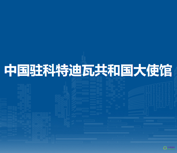 中國駐科特迪瓦共和國大使館