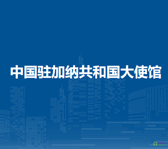 中國駐加納共和國大使館