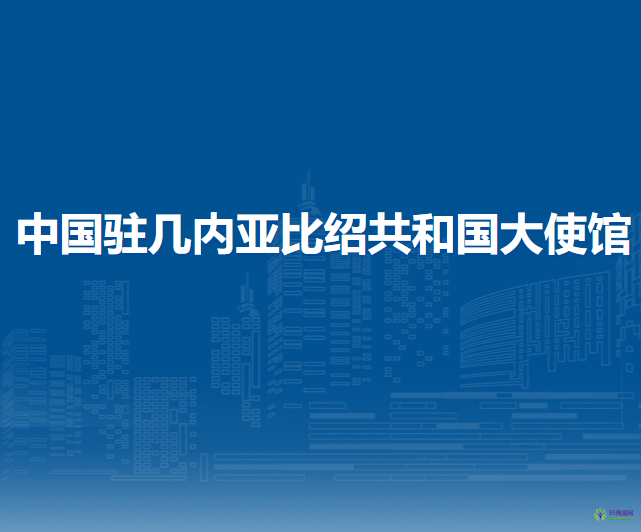 中國(guó)駐幾內(nèi)亞比紹共和國(guó)大使館