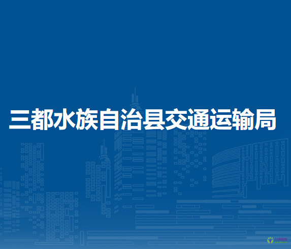 三都水族自治縣交通運(yùn)輸局