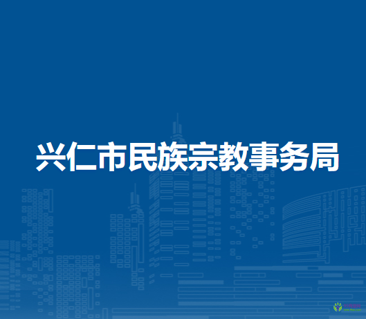 興仁市民族宗教事務(wù)局