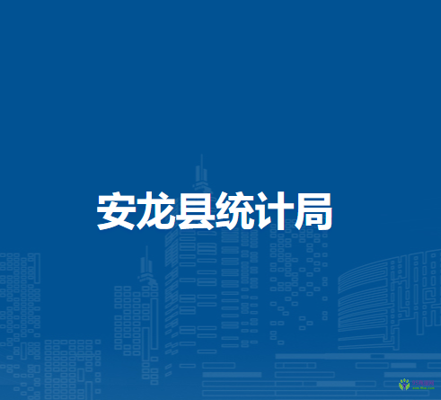 安龍縣統(tǒng)計局