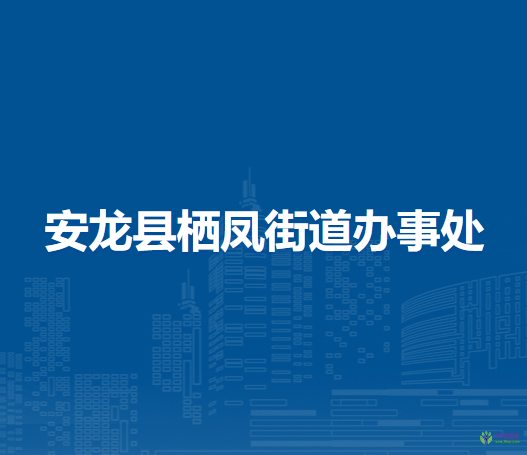 安龍縣棲鳳街道辦事處