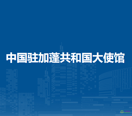 中國駐加蓬共和國大使館