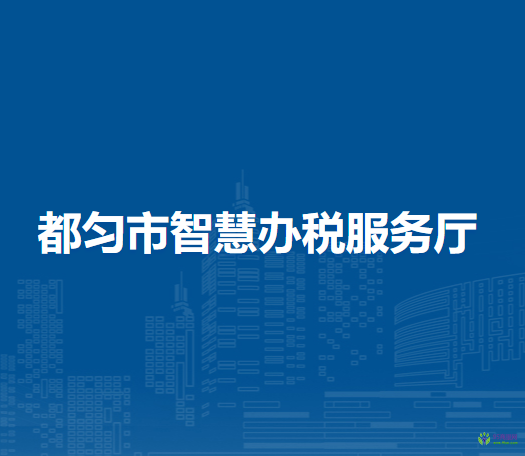 都勻市智慧辦稅服務(wù)廳