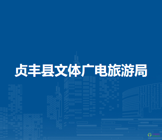 貞豐縣文體廣電旅游局