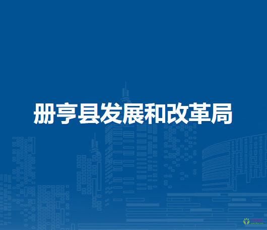 冊亨縣發(fā)展和改革局