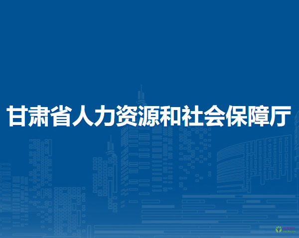 甘肅省人力資源和社會(huì)保障廳