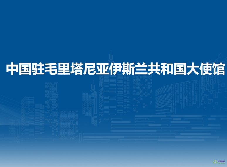 中國駐毛里塔尼亞伊斯蘭共和國大使館