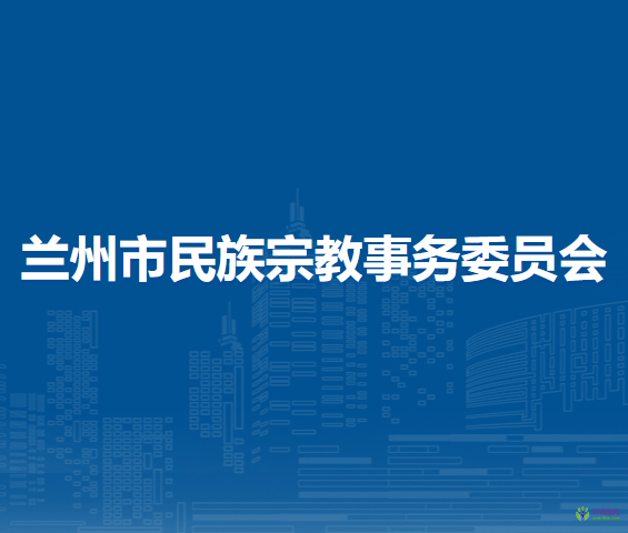 蘭州市民族宗教事務(wù)委員會