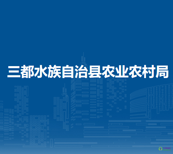三都水族自治縣農(nóng)業(yè)農(nóng)村局