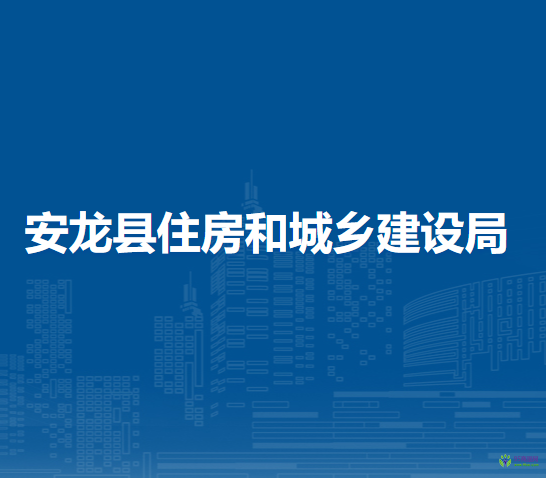 安龍縣住房和城鄉(xiāng)建設(shè)局