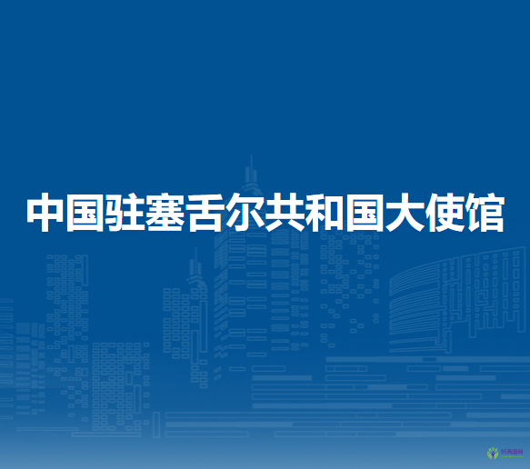 中國(guó)駐塞舌爾共和國(guó)大使館