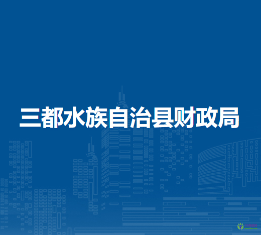 三都水族自治縣財政局