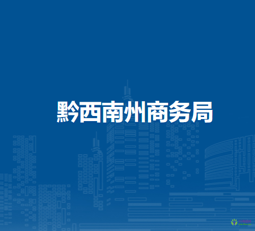 黔西南州商務局