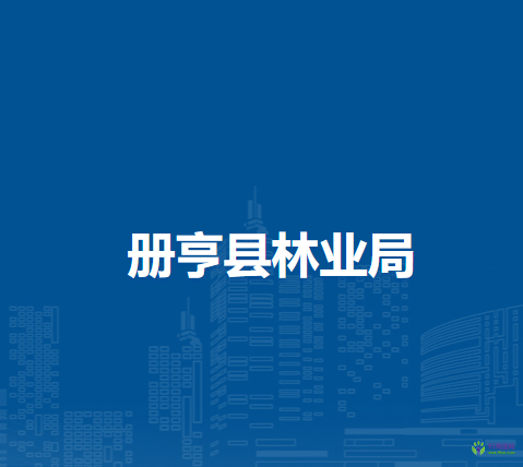 冊(cè)亨縣林業(yè)局