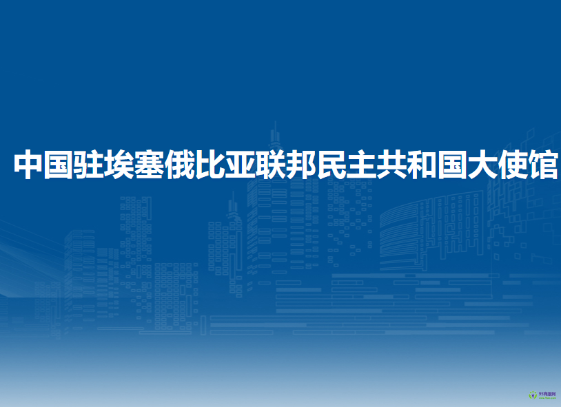 中國駐埃塞俄比亞聯(lián)邦民主共和國大使館