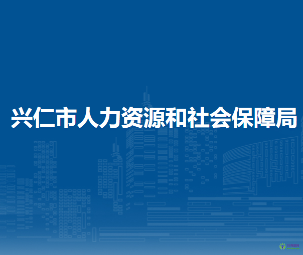 興仁市人力資源和社會(huì)保障局