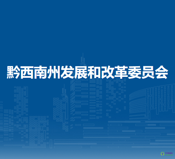 黔西南州發(fā)展和改革委員會(huì)