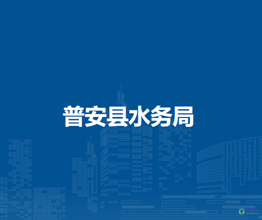 普安縣水務(wù)局