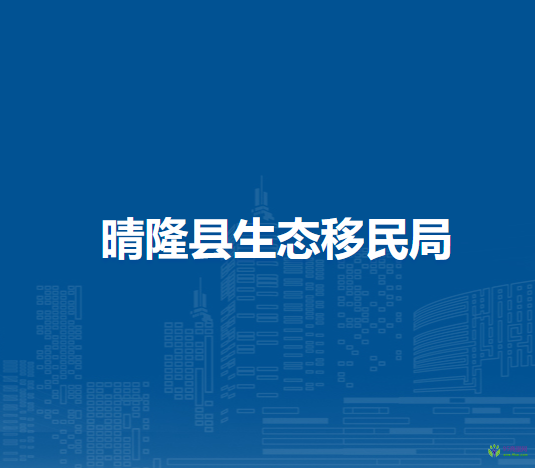晴隆縣生態(tài)移民局