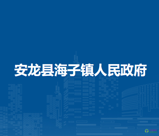 安龍縣海子鎮(zhèn)人民政府