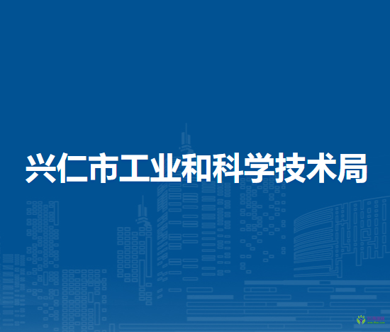 興仁市工業(yè)和科學技術(shù)局