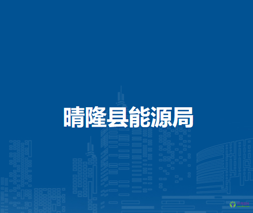 晴隆縣能源局