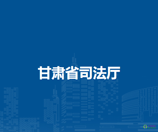 甘肅省司法廳