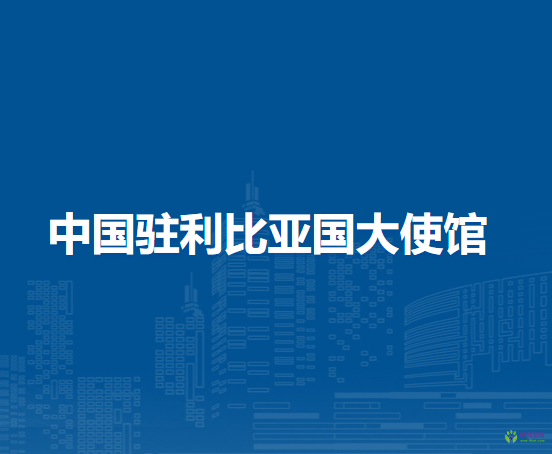 中國(guó)駐利比亞國(guó)大使館