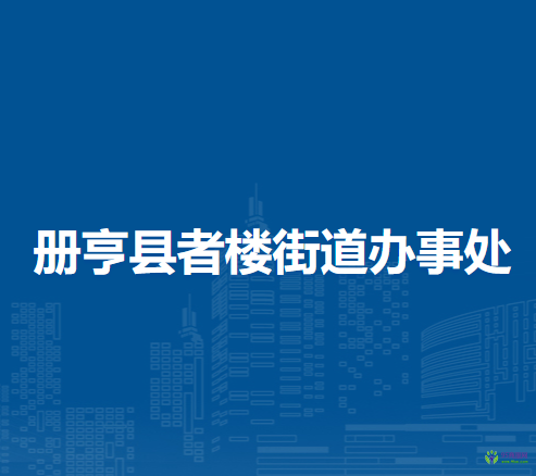 冊亨縣者樓街道辦事處
