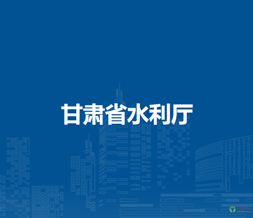 甘肅省水利廳