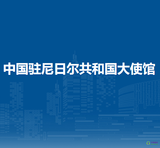 中國駐尼日爾共和國大使館